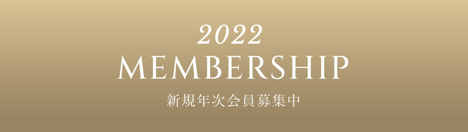2022 新規年次会員募集中